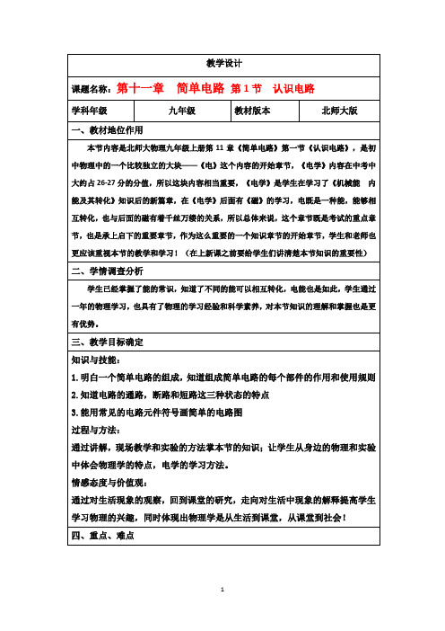 北师大版九年级物理教案：11.1 认识电路教学设计