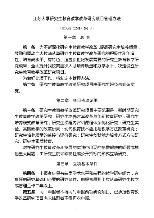 江苏大学研究生教育教学改革研究项目管理办法