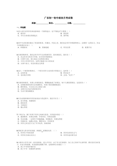 广东初一初中政治月考试卷带答案解析
