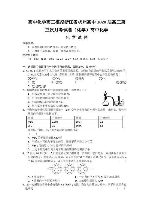 高中化学高三模拟浙江省杭州高中2020届高三第三次月考试卷(化学)高中化学