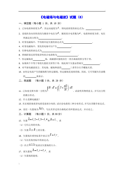《电磁场与电磁波》试题8及答案