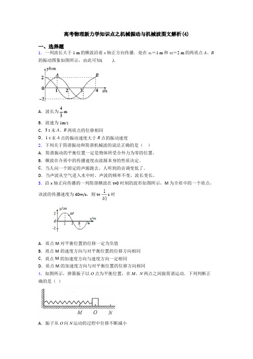 高考物理新力学知识点之机械振动与机械波图文解析(4)