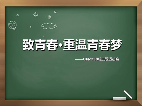 80后怀旧活动方案