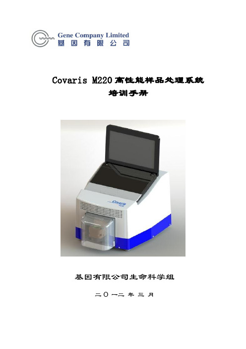 CovarisM220-DNAShearing用户培训手册pdf