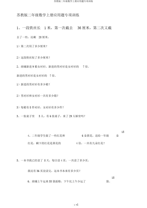 苏教版二年级数学上册应用题专项训练