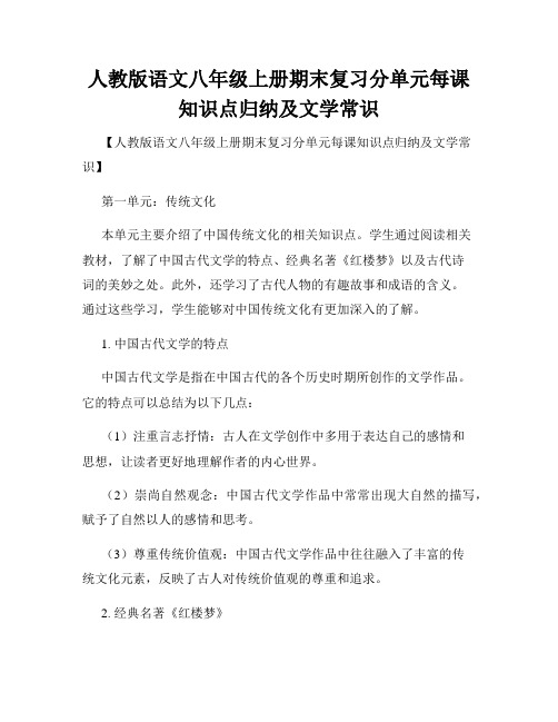 人教版语文八年级上册期末复习分单元每课知识点归纳及文学常识