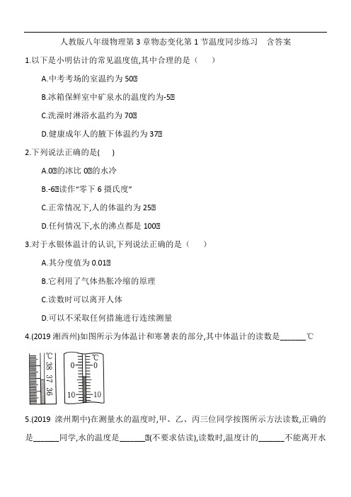 人教版八年级物理第3章物态变化第1节温度同步练习  含答案