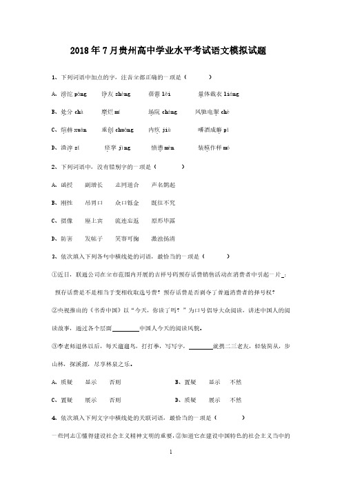 贵州省2018年7月普通高中学业水平考试试题语文模拟