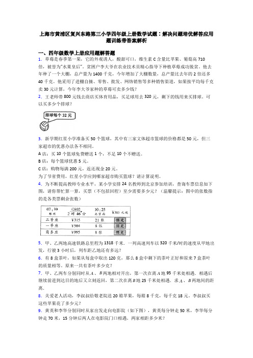 上海市黄浦区复兴东路第三小学四年级上册数学试题∶解决问题培优解答应用题训练带答案解析