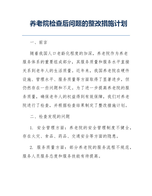 养老院检查后问题的整改措施计划