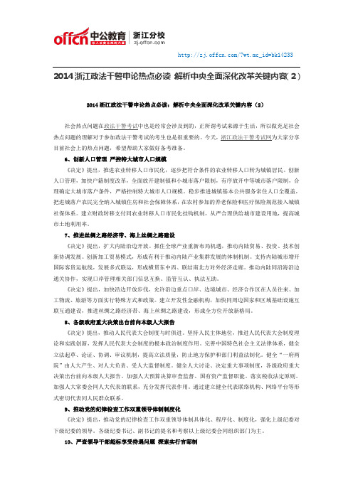 2014浙江政法干警申论热点必读:解析中央全面深化改革关键内容(2)