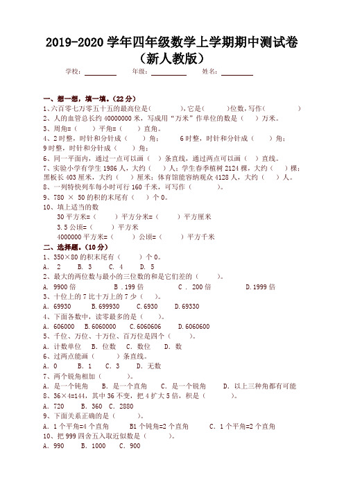 2019学年四年级数学上册期中测试卷(新人教附答案)