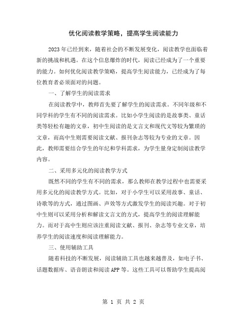 优化阅读教学策略,提高学生阅读能力