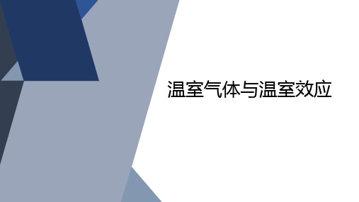 温室气体与温室效应(修正)