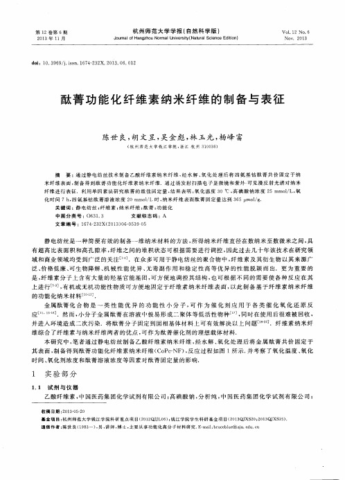 酞菁功能化纤维素纳米纤维的制备与表征