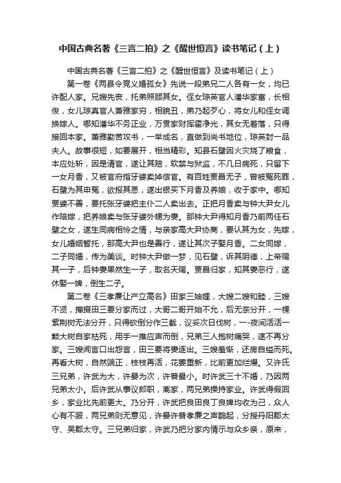 中国古典名著《三言二拍》之《醒世恒言》读书笔记（上）