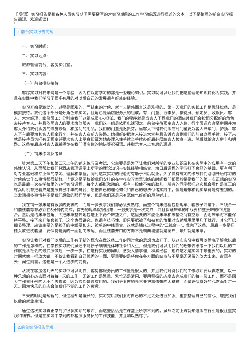 前台实习报告简短5篇