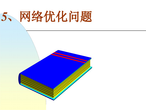 运筹与决策PPT：网络优化问题