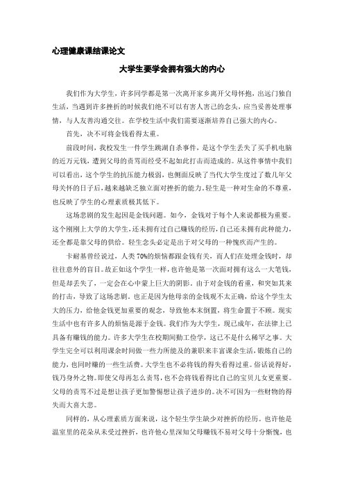 心理健康课程结课论文