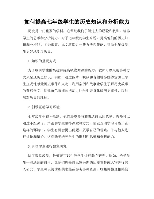 如何提高七年级学生的历史知识和分析能力