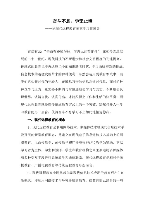 奋斗不息学无止境-论现代远程教育拓宽学习新境界