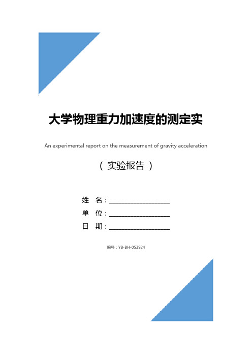 大学物理重力加速度的测定实验报告范文