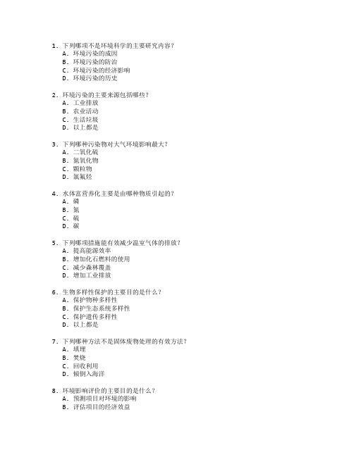 环境科学与污染防治考试 选择题 48题