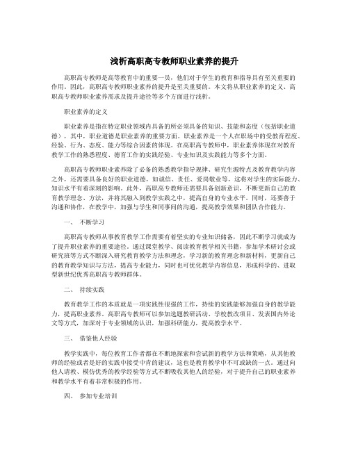 浅析高职高专教师职业素养的提升