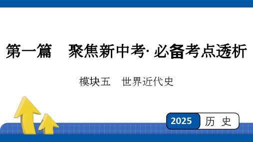 2025年四川省聚焦新中考必备考点透析 模块五 世界近代史第三单元 工业革命和国际共产主义运动的兴起