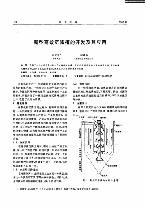 新型高效沉降槽的开发及其应用