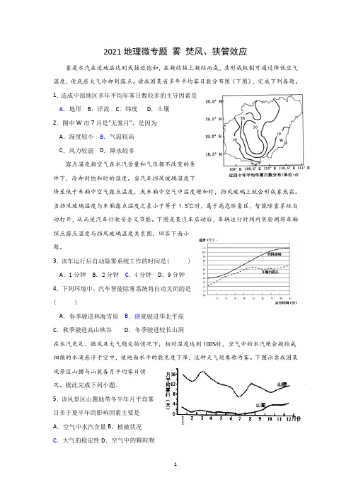 【专项训练】2021地理微专题 雾 焚风、狭管效应(含答案)