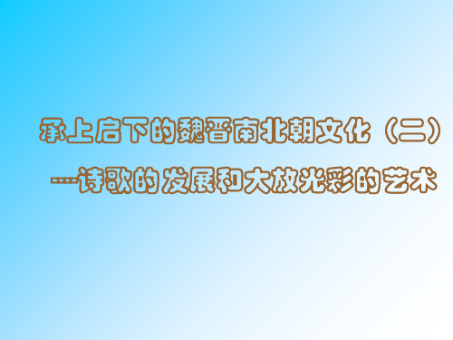 魏晋南北朝文化PPT课件