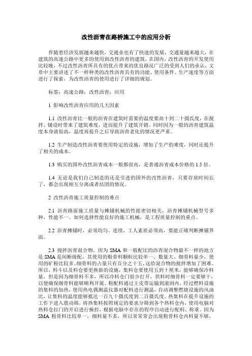 改性沥青在路桥施工中的应用分析