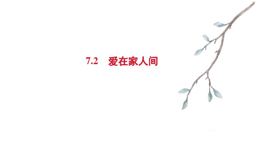 7.2 爱在家人间 课件(25张PPT)-2023-2024学年统编版道德与法治七年级上册