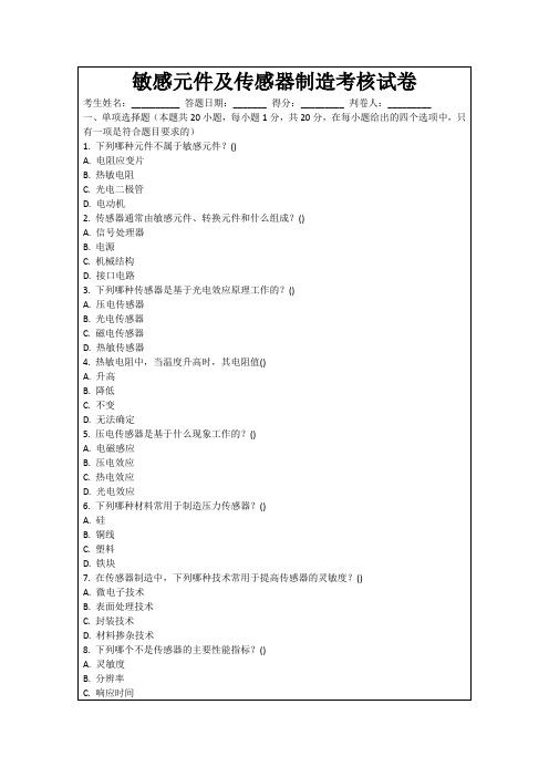 敏感元件及传感器制造考核试卷