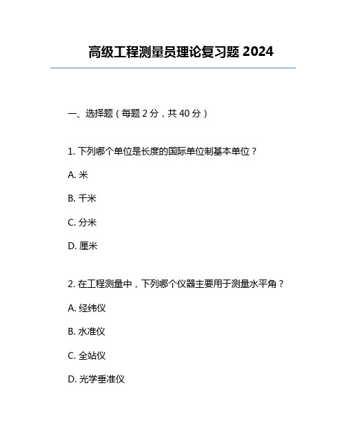 高级工程测量员理论复习题2024