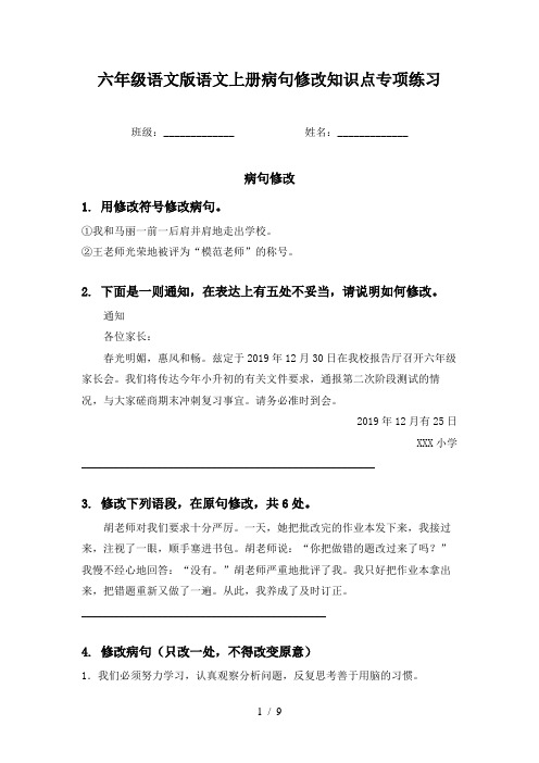 六年级语文版语文上册病句修改知识点专项练习