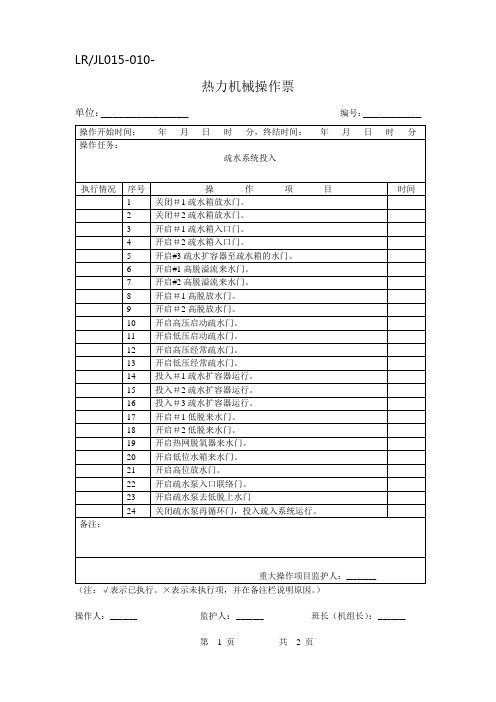 疏水系统投入操作票