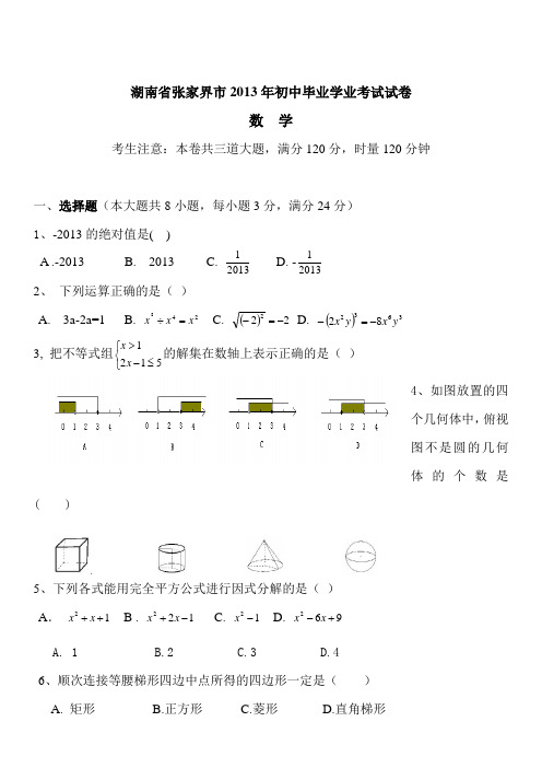 2018年湖南省张家界市中考数学试题(含答案)