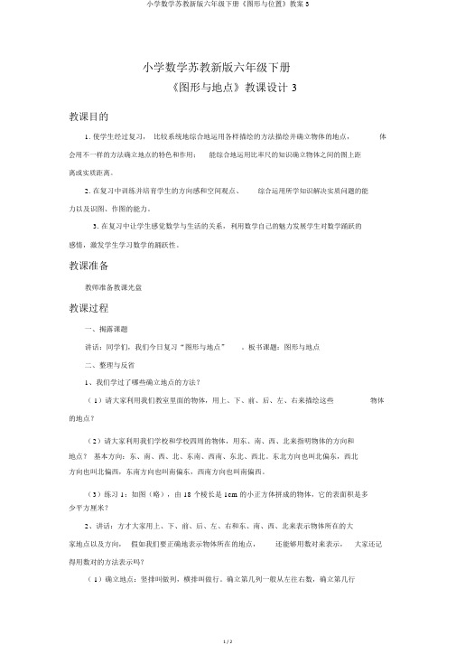 小学数学苏教新版六年级下册《图形与位置》教案3