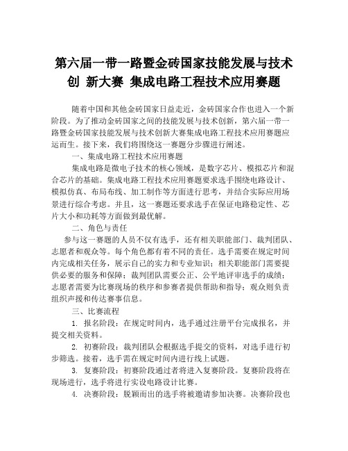 第六届一带一路暨金砖国家技能发展与技术创 新大赛 集成电路工程技术应用赛题