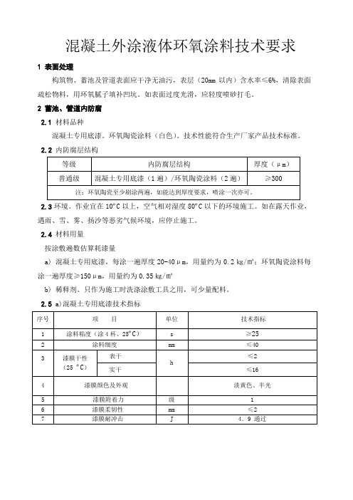 混凝土防腐技术要求