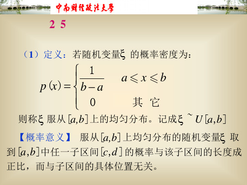 2.5常见一维连续型随机变量