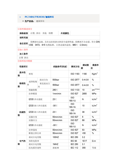 PC和ABS合金FR3030物性表