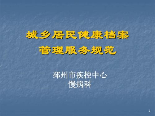 城乡居民健康档案管理服务规范培训 PPT课件