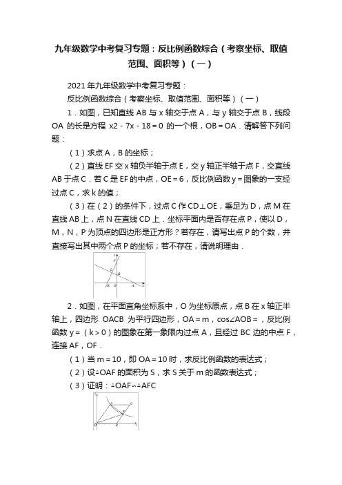 九年级数学中考复习专题：反比例函数综合（考察坐标、取值范围、面积等）（一）