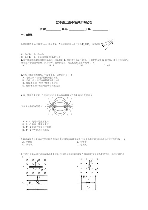 辽宁高二高中物理月考试卷带答案解析
