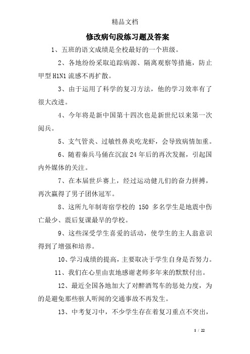 修改病句段练习题及答案