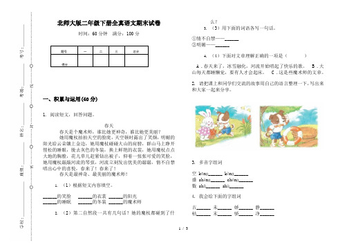 北师大版二年级下册全真语文期末试卷