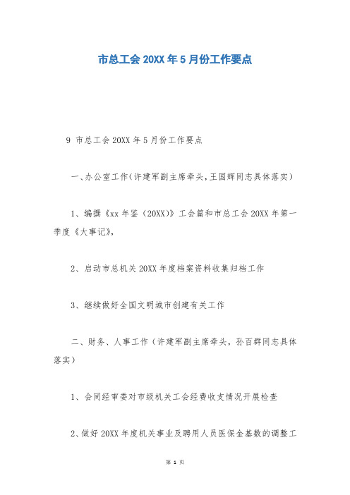 市总工会20XX年5月份工作要点